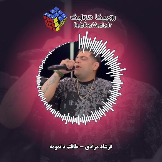 دانلود آهنگ طاقتم د تمومه فرشاد مرادی