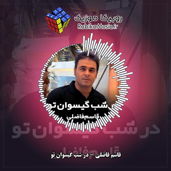 دانلود آهنگ در شب گیسوان تو قاسم فاضلی