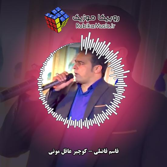 دانلود آهنگ کوچیر عاقل مونی قاسم فاضلی