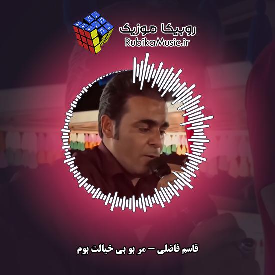 دانلود آهنگ قاسم فاضلی مر بو بی خیالت بوم 7 دانلود آهنگ مر بو بی خیالت بوم قاسم فاضلی