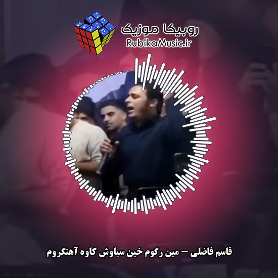 دانلود آهنگ قاسم فاضلی مین رگوم خین سیاوش کاوه آهنگروم 10 دانلود آهنگ مین رگوم خین سیاوش کاوه آهنگروم قاسم فاضلی