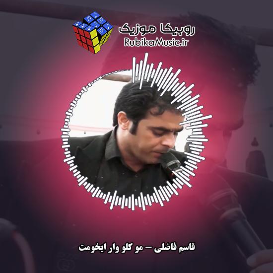 دانلود آهنگ مو کلو وار ایخومت قاسم فاضلی