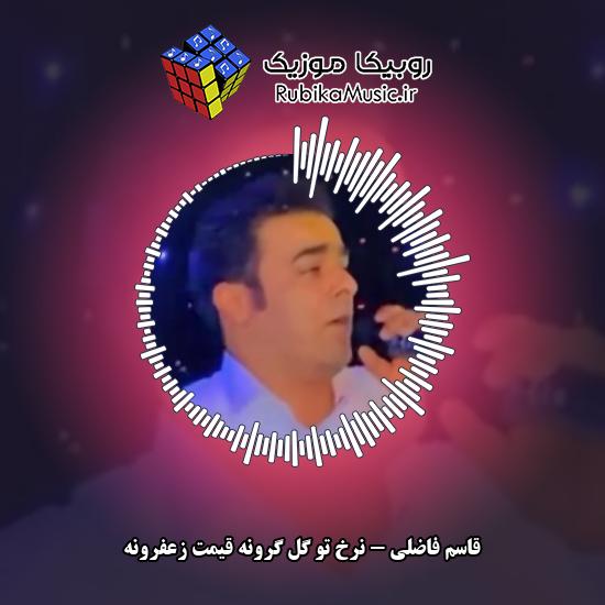 دانلود آهنگ نرخ تو گل گرونه قیمت زعفرونه قاسم فاضلی