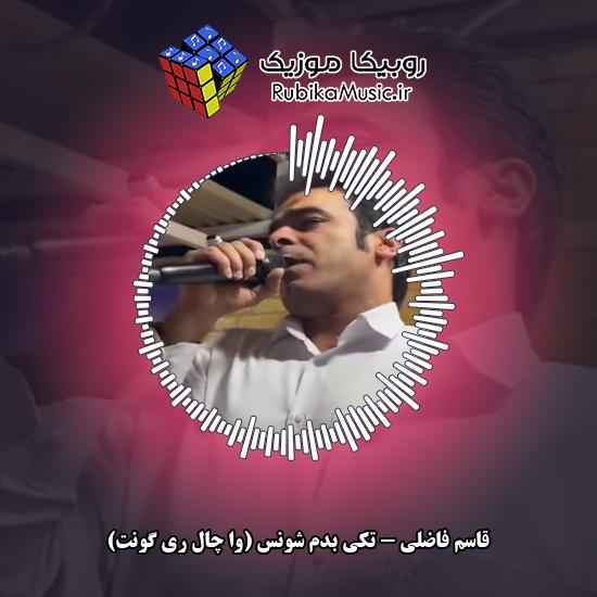 دانلود آهنگ تکی بدم شونس (وا چال ری گونت) قاسم فاضلی