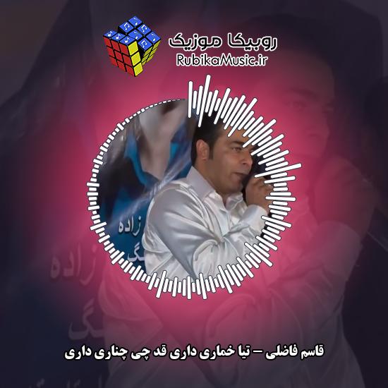 دانلود آهنگ قاسم فاضلی تیا خماری داری قد چی چناری داری 7 دانلود آهنگ تیا خماری داری قد چی چناری داری قاسم فاضلی