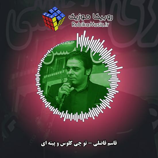 دانلود آهنگ تو چی کلوس و پینه ای قاسم فاضلی