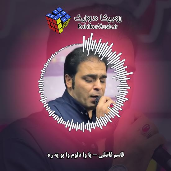 دانلود آهنگ یا وا دلوم وا بو یه ره قاسم فاضلی