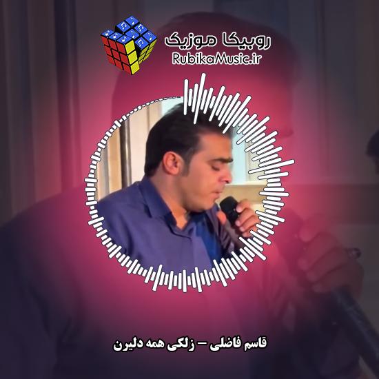 دانلود آهنگ زلکی همه دلیرن قاسم فاضلی
