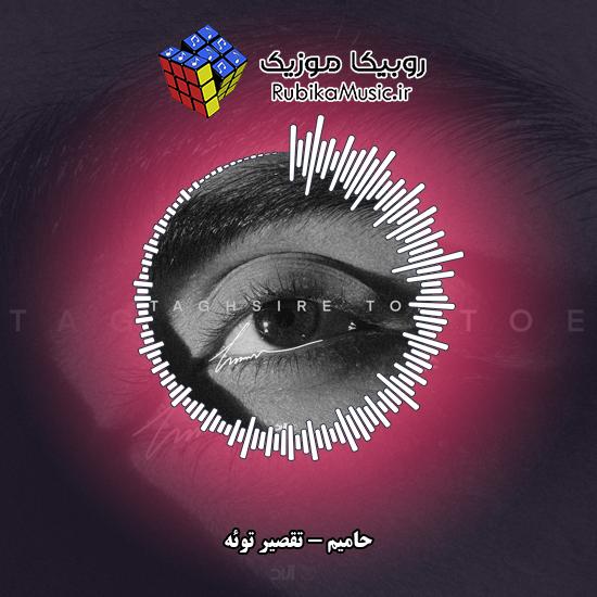 دانلود آهنگ حامیم تقصیر توئه 4 دانلود آهنگ تقصیر توئه حامیم