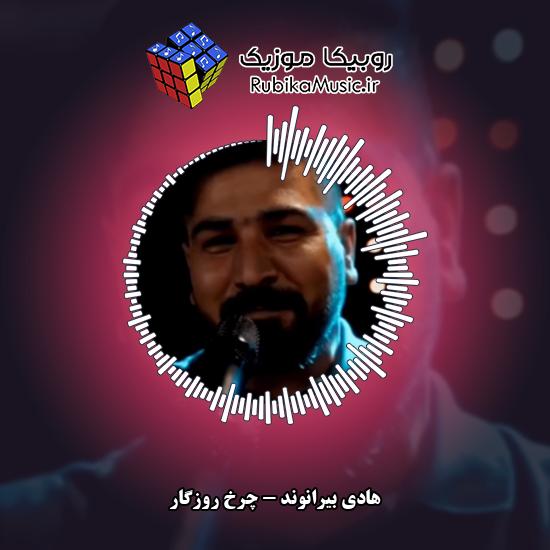دانلود آهنگ چرخ روزگار هادی بیرانوند