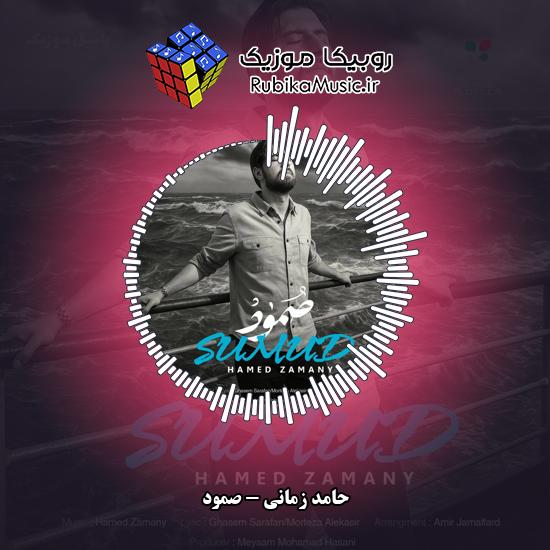 دانلود آهنگ صُمود حامد زمانی