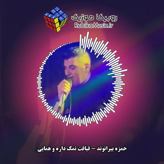دانلود آهنگ قیافت نمک داره و همایی حمزه بیرانوند
