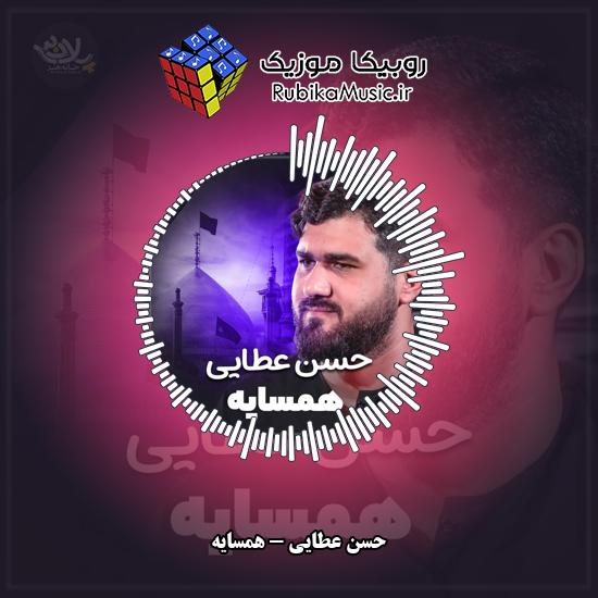 دانلود نماهنگ حسن عطایی همسایه 6 دانلود نماهنگ همسایه حسن عطایی