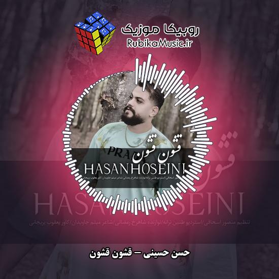 دانلود آهنگ قشون قشون حسن حسینی