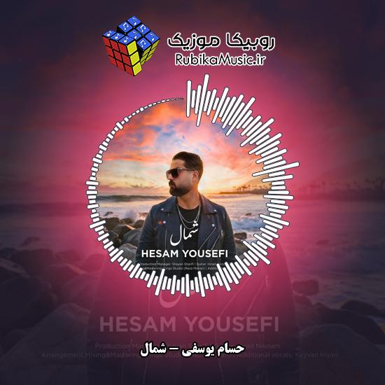 دانلود آهنگ شمال حسام یوسفی