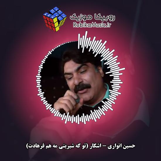 دانلود آهنگ اشکار (تو که شیرینی مه هم فرهادت) حسین انواری