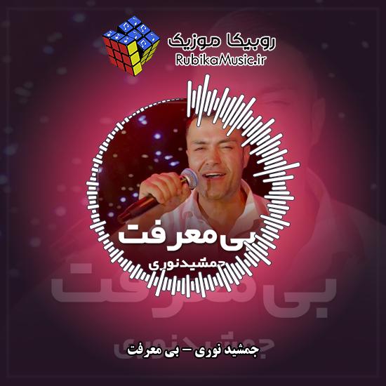 دانلود آهنگ بی معرفت جمشید نوری