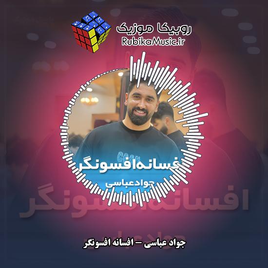دانلود آهنگ افسانه افسونگر جواد عباسی