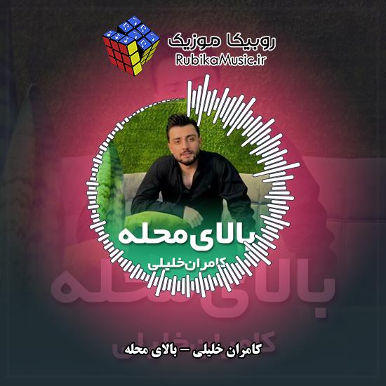 دانلود آهنگ بالای محله کامران خلیلی