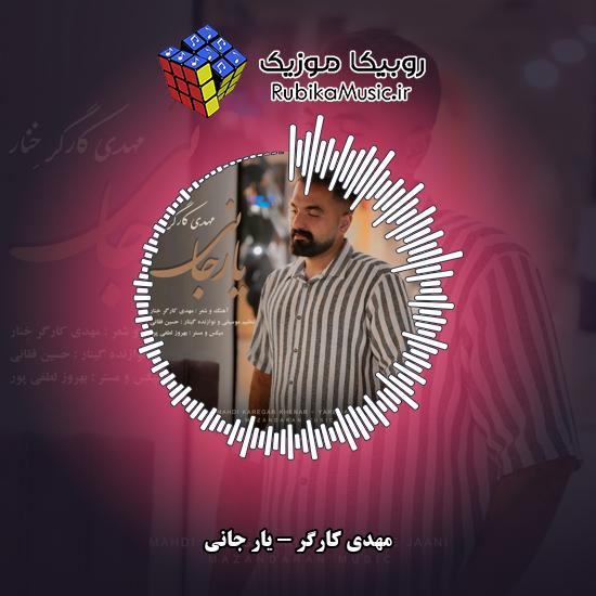 دانلود آهنگ یار جانی مهدی کارگر