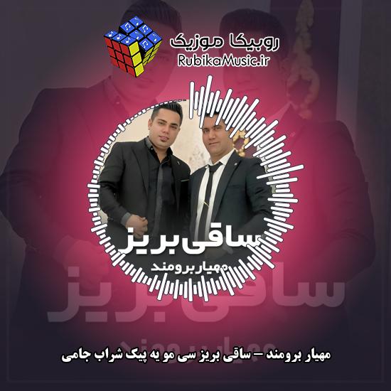 دانلود آهنگ مهیار برومند ساقی بریز سی مو یه پیک شراب جامی 10 دانلود آهنگ ساقی بریز سی مو یه پیک شراب جامی مهیار برومند