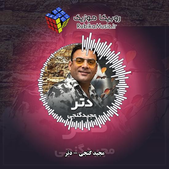 دانلود آهنگ دتر مجید گنجی