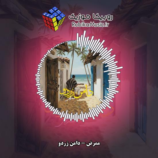 دانلود آهنگ دامن زردو ممرض