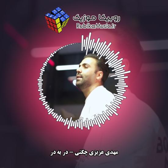 دانلود آهنگ در به در مهدی عزیزی چگنی