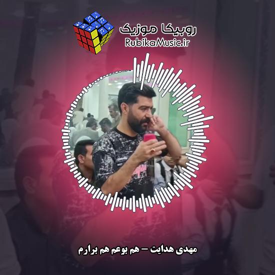 دانلود آهنگ هم بوعم هم برارم مهدی هدایت