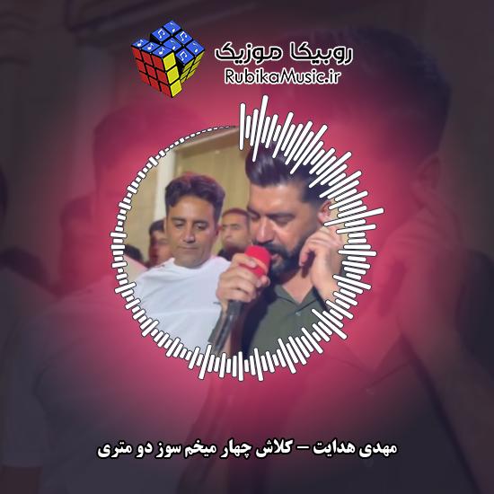 دانلود آهنگ کلاش چهار میخم سوز دو متری مهدی هدایت