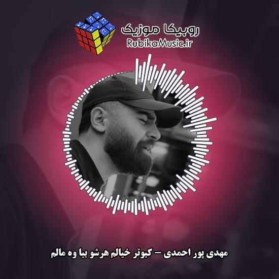 دانلود آهنگ کبوتر خیالم هرشو بیا وه مالم مهدی پور احمدی