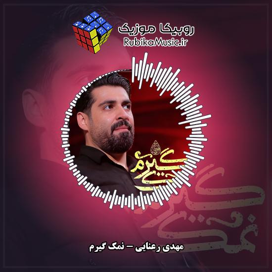 دانلود نماهنگ نمک گیرم مهدی رعنایی