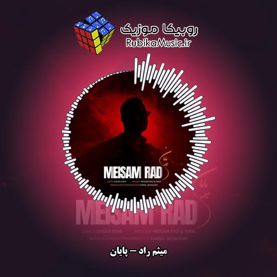 دانلود آهنگ میثم راد پایان 6 دانلود آهنگ پایان میثم راد