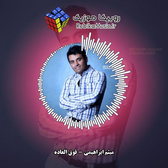 دانلود آهنگ فوق العاده میثم ابراهیمی
