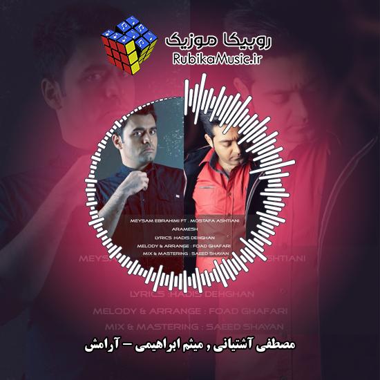 دانلود آهنگ آرامش مصطفی آشتیانی , میثم ابراهیمی
