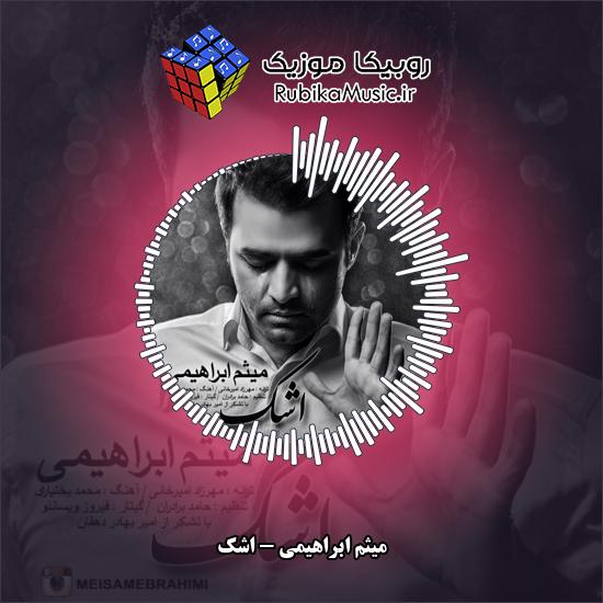 دانلود آهنگ اشک میثم ابراهیمی