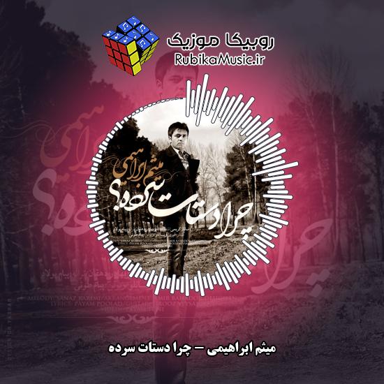 دانلود آهنگ میثم ابراهیمی چرا دستات سرده 8 دانلود آهنگ چرا دستات سرده میثم ابراهیمی