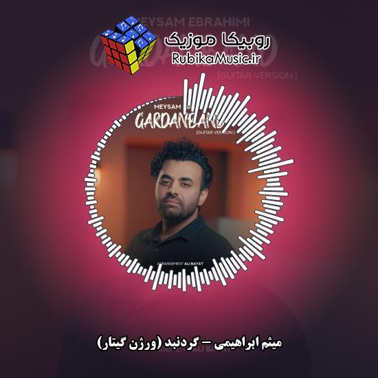 دانلود آهنگ گردنبد (ورژن گیتار) میثم ابراهیمی