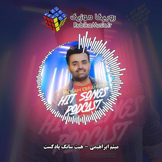 دانلود آهنگ میثم ابراهیمی هیت سانگ پادکست 5 دانلود آهنگ هیت سانگ پادکست میثم ابراهیمی