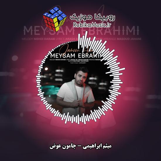 دانلود آهنگ میثم ابراهیمی جامون عوض 3 دانلود آهنگ جامون عوض میثم ابراهیمی