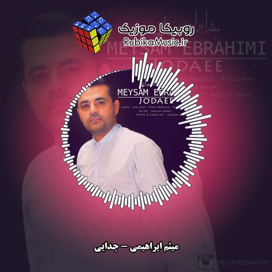دانلود آهنگ جدایی میثم ابراهیمی