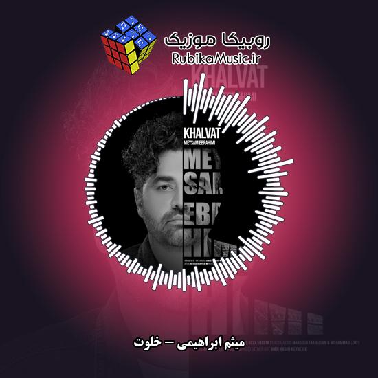 دانلود آهنگ میثم ابراهیمی خلوت 6 دانلود آهنگ خلوت میثم ابراهیمی