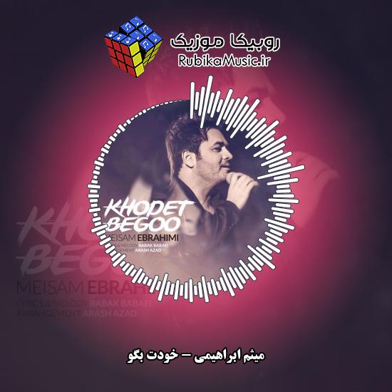 دانلود آهنگ خودت بگو میثم ابراهیمی