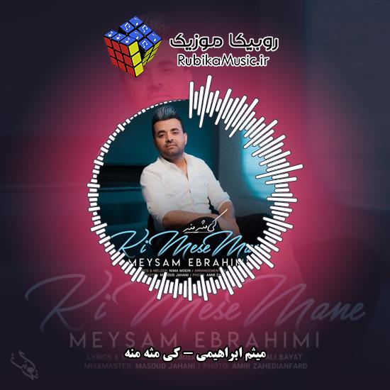 دانلود آهنگ میثم ابراهیمی کی مثه منه 8 دانلود آهنگ کی مثه منه میثم ابراهیمی