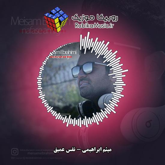 دانلود آهنگ میثم ابراهیمی نفس عمیق 8 دانلود آهنگ نفس عمیق میثم ابراهیمی
