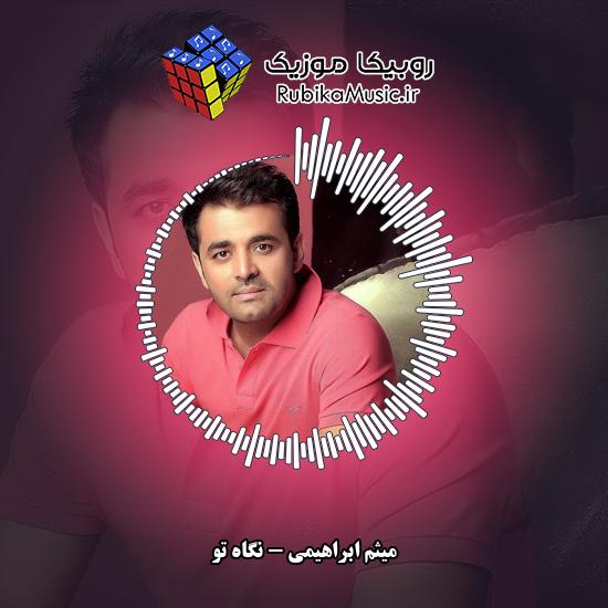 دانلود آهنگ نگاه تو میثم ابراهیمی