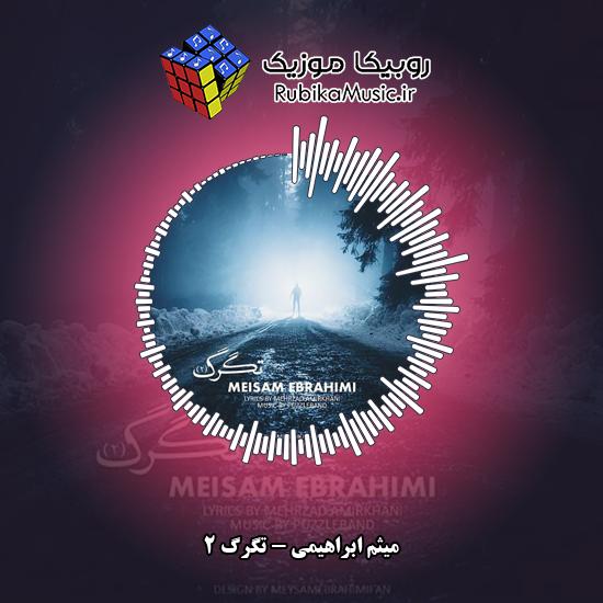دانلود آهنگ تگرگ 2 میثم ابراهیمی