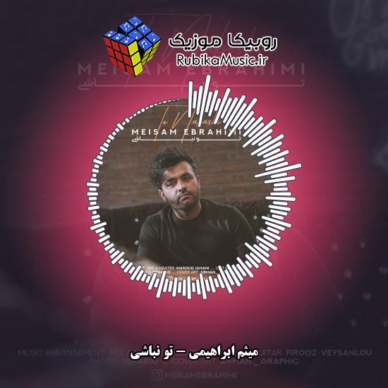 دانلود آهنگ میثم ابراهیمی تو نباشی 10 دانلود آهنگ تو نباشی میثم ابراهیمی