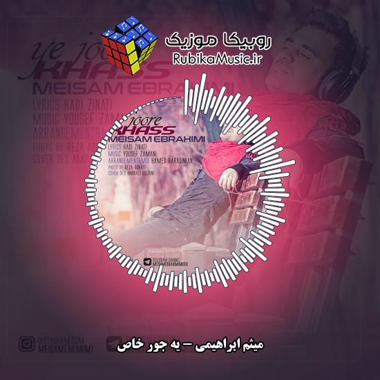 دانلود آهنگ میثم ابراهیمی یه جور خاص 9 دانلود آهنگ یه جور خاص میثم ابراهیمی