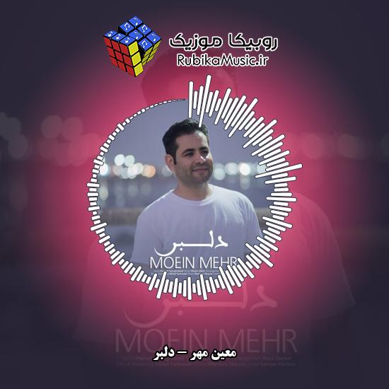 دانلود آهنگ معین مهر دلبر 8 دانلود آهنگ دلبر معین مهر